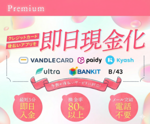 後払い現金化のpremium